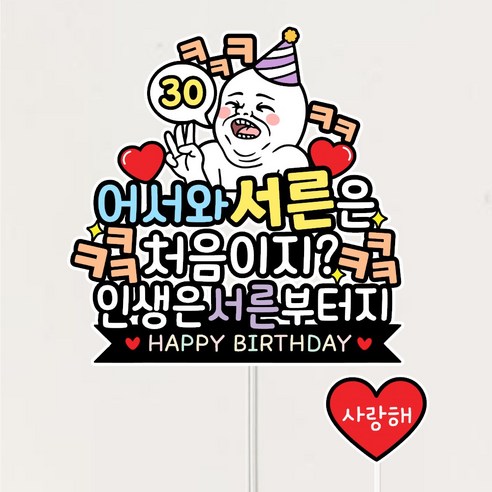 서른살 생일토퍼 30살 케이크토퍼 서른은처음이지, 1개