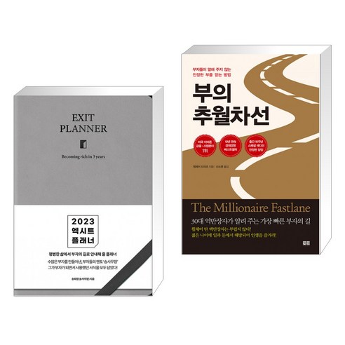 2023 엑시트 플래너 [브라운] + 부의 추월차선 (10주년 스페셜 에디션) (전2권), 지혜로