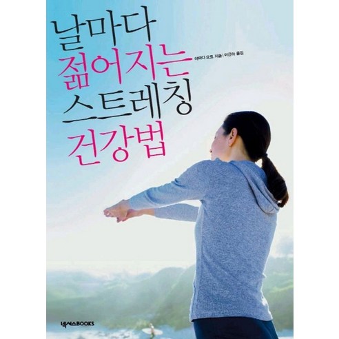 날마다 젊어지는 스트레칭 건강법, 넥서스BOOKS