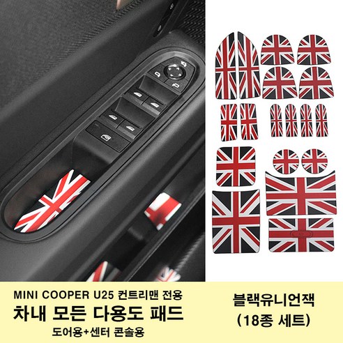 미니쿠퍼 3D 무늬 가죽 다용도 보호 패드 전차 내부 보호용 U25 컨트리맨 전용 2025년식, 블랙유니언잭(U25 18종세트), 1세트