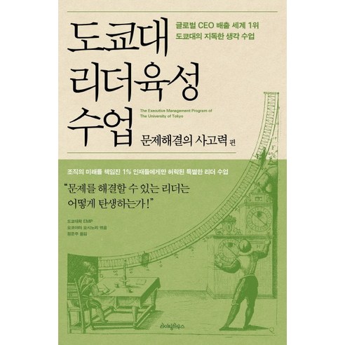 도쿄대 리더육성 수업: 문제해결의 사고력 편:글로벌 CEO 배출 세계 1위 도쿄대의 지독한 생각 수업, 라이팅하우스