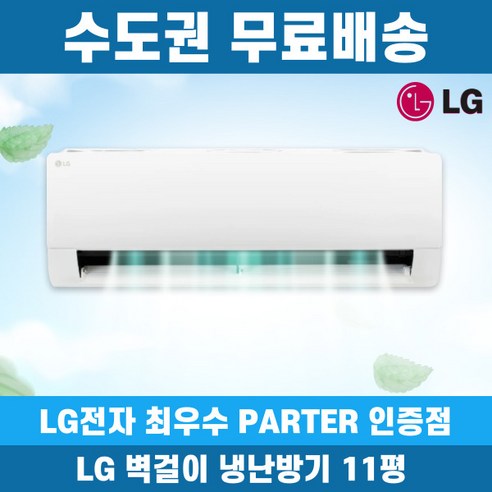LG 벽걸이 냉난방기 11평 인버터 수도권무료배송, LG 11평