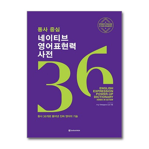 동사 중심 네이티브 영어표현력 사전 / 다락원책 || 스피드배송 | 안전포장 | 사은품 | (전1권)