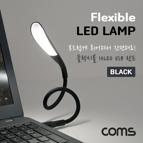 Coms USB LED 램프(14LED) Black 플렉시블 LED 라이트, 상세내용표시