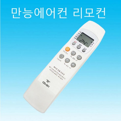  [정품]캐리어 벽걸이에어컨 리모컨 RG56N/BGEF 엘지 삼성 만능 에어컨 리모컨 대우 하이얼 센츄리 만도 에어컨 리모컨 모음, 1개, 만능 에어컨 리모컨 OD-001