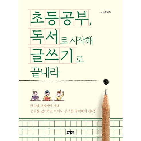 초등공부 독서로 시작해 글쓰기로 끝내라, 해냄출판사