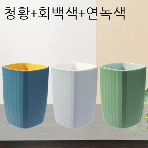 세구컵 착색 양치컵 커플 가정용 세트 세면컵 심플한 보람색 네모난 컵 치약 플라스틱 물컵 자홍색 개[커플룩], 3개 묶음[블루+그레이+그린]