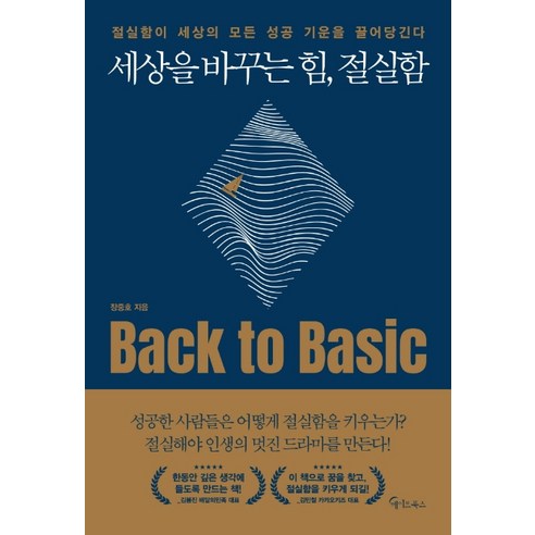 세상을 바꾸는 힘 절실함:절실함이 세상의 모든 성공 기운을 끌어당긴다, 메이트북스, 장중호