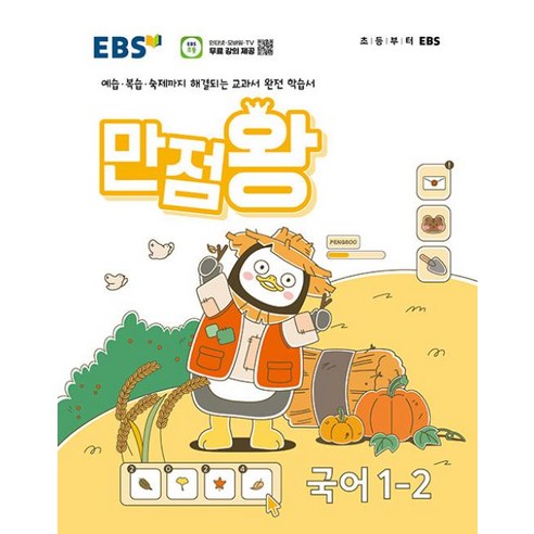 EBS 초등 기본서 만점왕 국어 1-2 (2024년), 한국교육방송공사 초등, 단품, 초등1학년