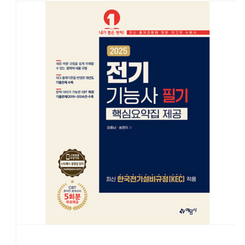 (예문사/김종남) 2025 전기기능사 필기 핵심요약집 제공, 분철안함