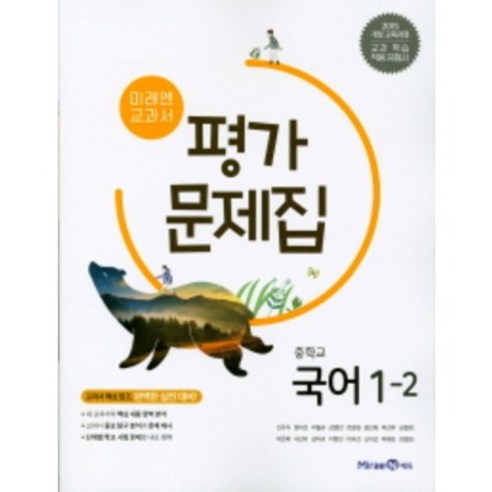 [오늘출발+선물] 2024 미래엔 중학교 국어 1-2 평가문제집 1학년 2학기 (저자 신유식/15개정교육과정), 국어영역