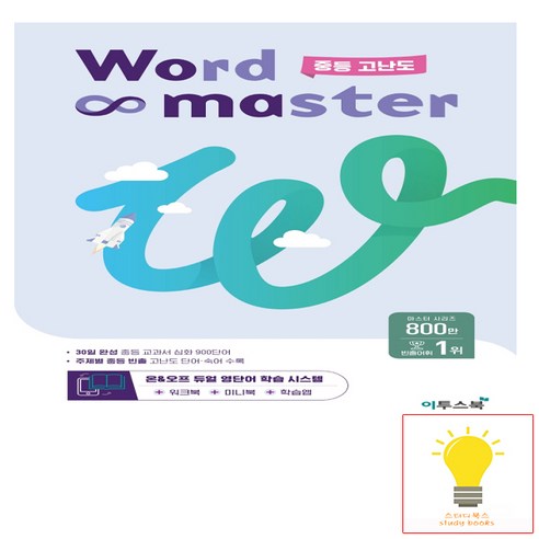 워드마스터 Word Master 중등 고난도 이투스북 (2023), 단품, 중등3학년