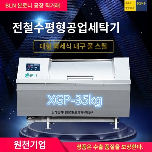 선물 드럼세탁기 업소용세탁기 산업용 세탁기 수평 50kg 병원 세탁기 목욕 세탁기 양로원 세탁 장비, XGP-35