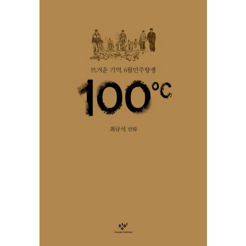 100도씨:뜨거운 기억 6월민주항쟁 | 최규석 만화, 창비