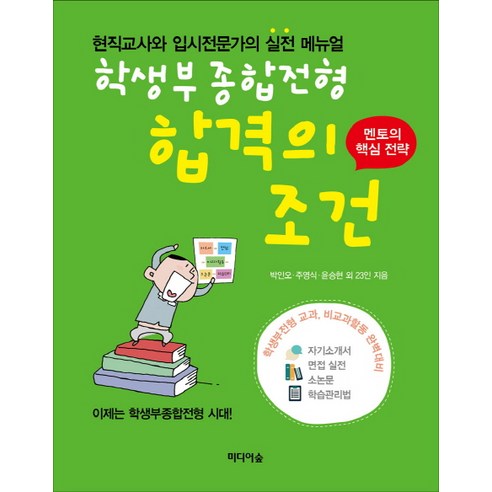 학생부종합전형 합격의 조건:현직교사와 입시전문가의 실전 메뉴얼, 미디어숲