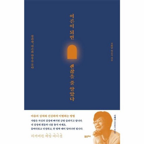 웅진북센 어른이 되면 괜찮을 줄 알았다 심리학 어른의 안부를 묻다 해방 에디션, One color | One Size 책어른이되면