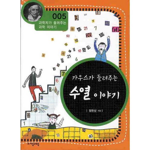 [자음과모음] 가우스가 들려주는 수열 이야기 (과학자가 들려주는 과학 이야기 5) [개정판, 상세 설명 참조, 상세 설명 참조