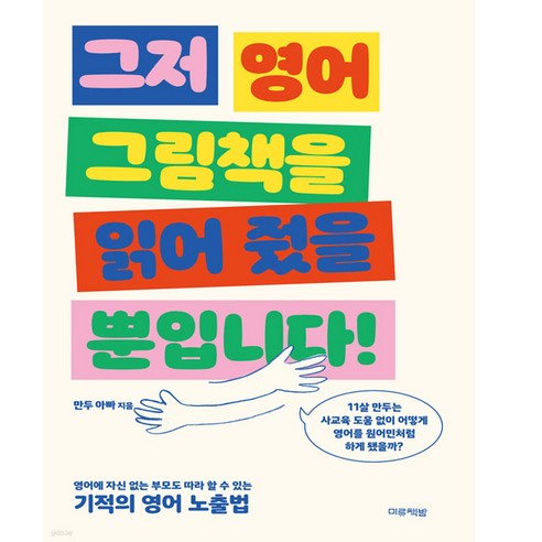 그저 영어 그림책을 읽어 줬을 뿐입니다!, 미류책방