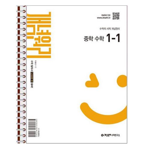 개념원리 중학 수학 1-1 (2025년) - 스프링 제본상품, 수학영역, 중등1학년