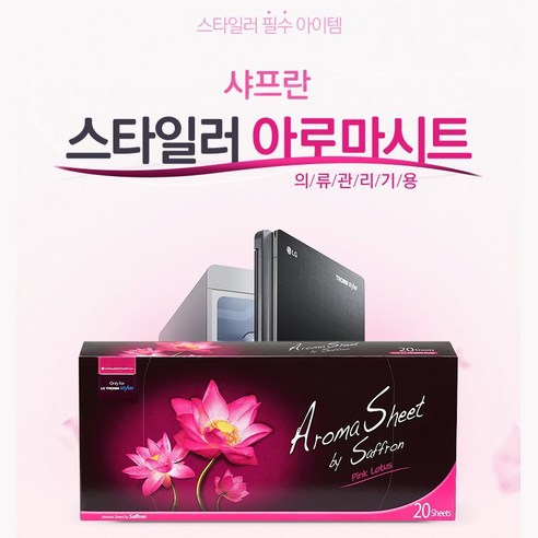 옷을 달콤하게 만들어주는 스타일러