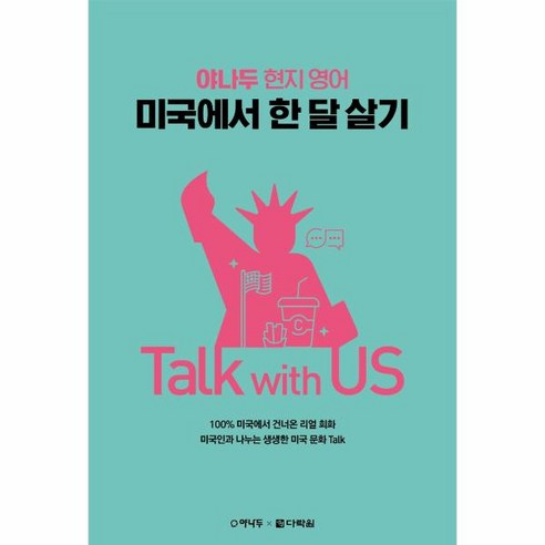 해시태그 몰타 한 달 살기, 조대현 저 16 웅진북센 미국에서한달살기 TALK WITH US 야나두현지영어, One color | One Size, 9788927701507