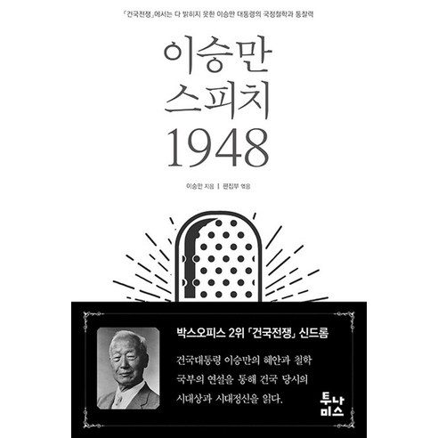 이승만 스피치 1948, 투나미스