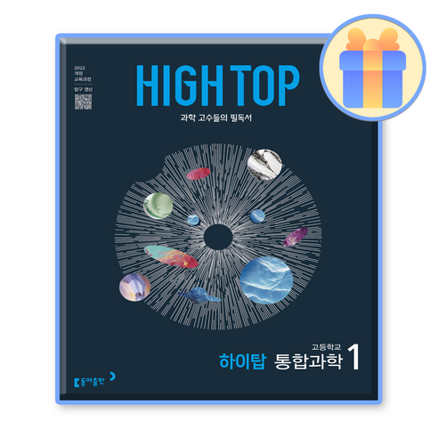 High Top(하이탑) 고등 통합과학 1(2025):2022개정 교육과정 - 전영역/기타 | 쿠팡