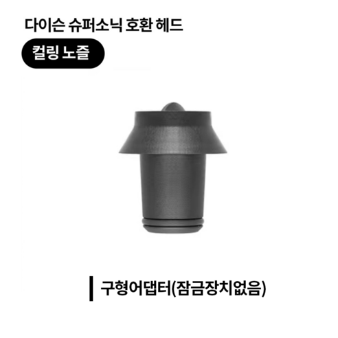 호환제품 ) 다이슨슈퍼소닉 에어랩 배럴 호환 어댑터, 일반어댑터