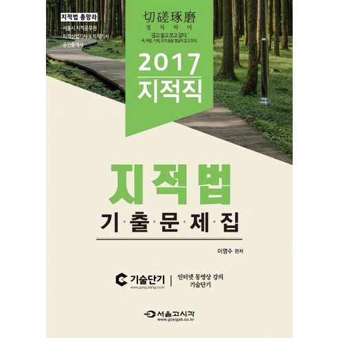 지적법 기출문제집(지적직)(2017), 서울고시각(SG P&E)