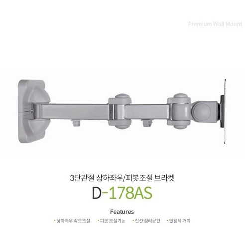 보인D-178AS 17-27인치 벽걸이3단 모니터거치대 실버 R, 1개