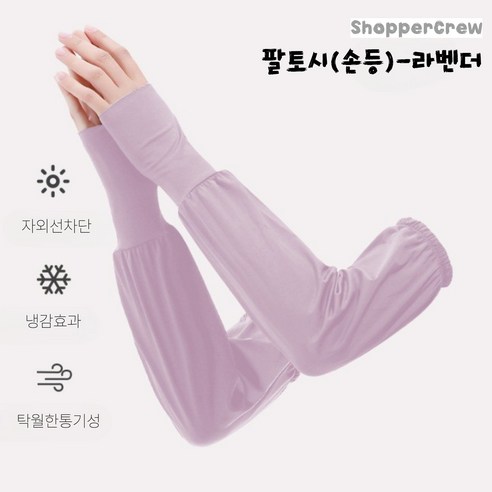쇼퍼크루 여름 팔토시 운전 햇빛 자외선 차단 쿨토시, 라벤더, 1세트, 손등팔토시