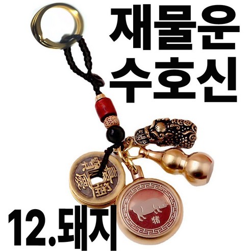 칩썬데이 황동 띠별 행운 키링 복돼지 강아지 풍수 재물운 자동차 열쇠고리 복주머니 개업선물, 골드12, 1개