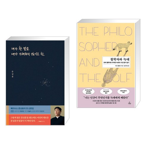 (서점추천) 내가 한 말을 내가 오해하지 않기로 함 + 철학자와 늑대 (전2권), 위너스북
