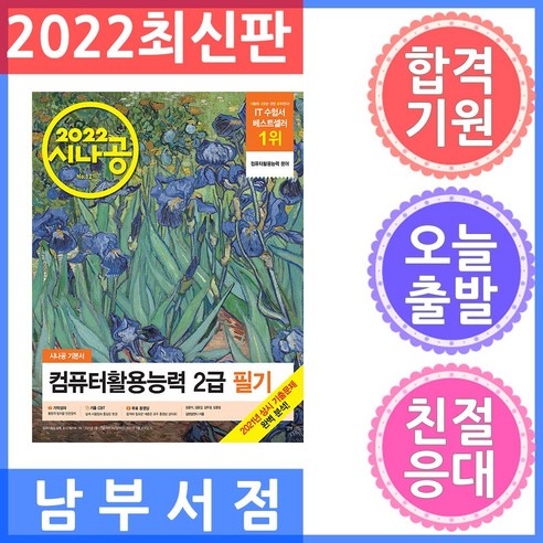 2022 시나공 컴퓨터활용능력 2급 필기 : 필수 암기집 + 동영상 강의 + 암기 프로그램 + 기출 CBT, 길벗