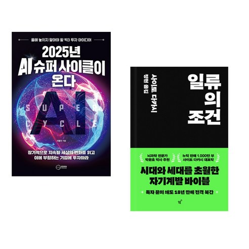 (서점추천) 2025년 AI 슈퍼 사이클이 온다 + 일류의 조건 (전2권), 이든하우스