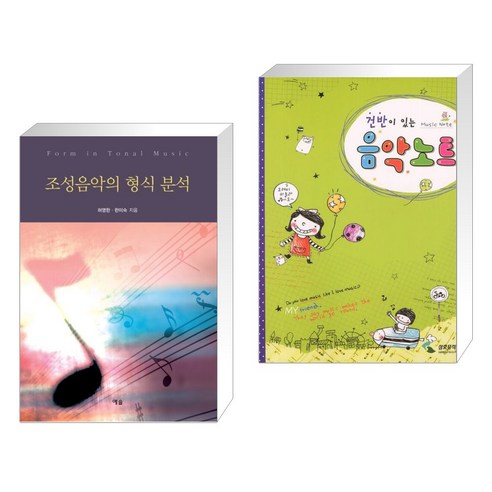 (서점추천) 조성음악의 형식 분석 + 건반이 있는 음악노트 (전2권), 예솔