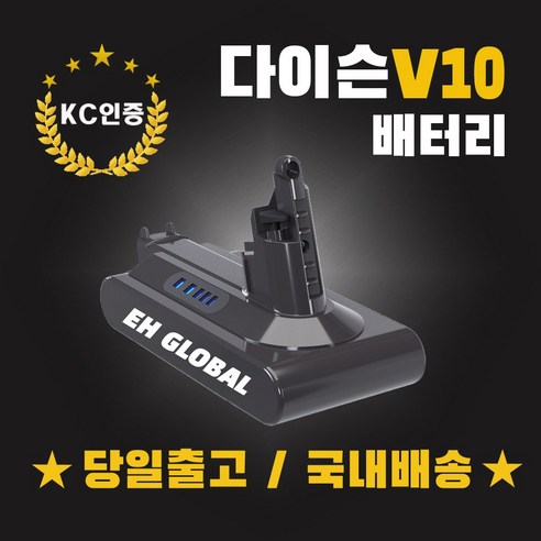 (국내당일발송) 다이슨 V10 배터리 4000mAh KC인증 정품셀 AS보장 V10교체호환형, 1개