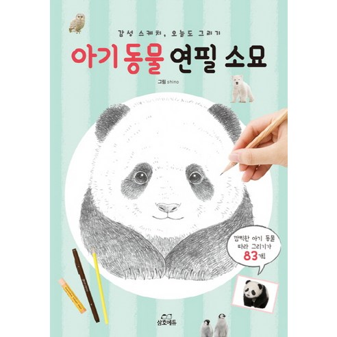 아기동물 연필 소묘:감성 스케치 오늘도 그리기, 삼호에듀