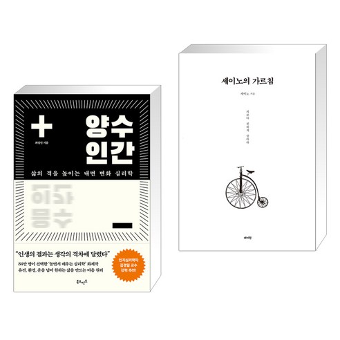 (서점추천) 양수인간 + 세이노의 가르침 (전2권), 북모먼트