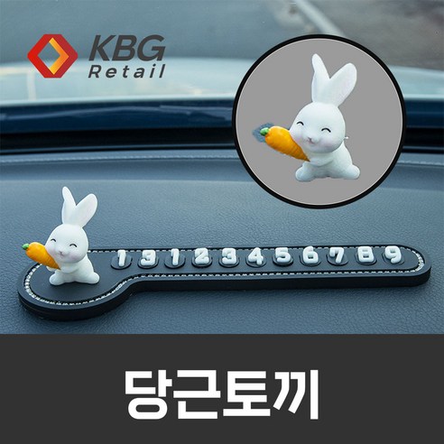 케이비지리테일 바니파크 부착식 야광 주차번호판, 흰색 당근토끼, 1개