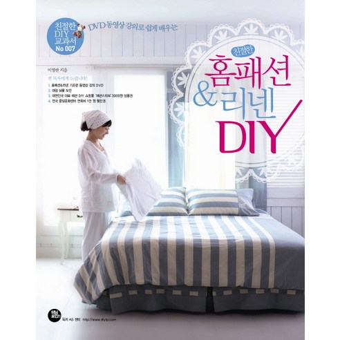 DVD 동영상 강의로 쉽게 배우는 친절한 홈패션 리넨 DIY, 터닝포인트, 이영란