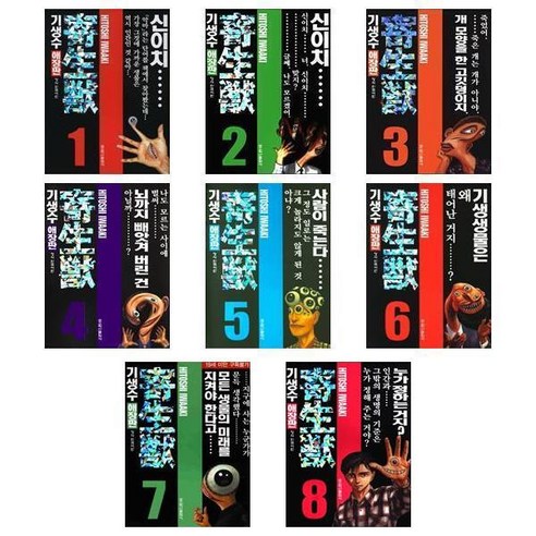 기생수 애장판 1~8 – 8권세트 (완결) 기생수 애장판 1~8 – 8권세트 (완결)
