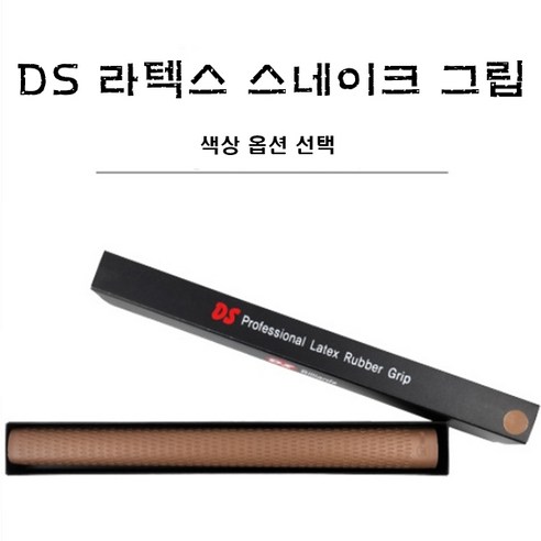 당구팁 DS 라텍스 스네이크 그립, 브라운, 1개