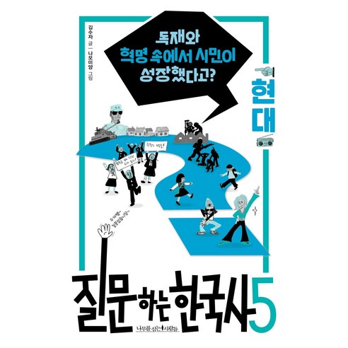 질문하는 한국사 5: 현대:독재와 혁명 속에서 시민이 성장했다고?, 나무를심는사람들, 전영욱