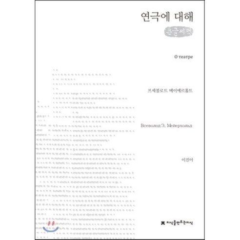 연극에 대해, 지식을만드는지식(지만지), 프세볼로트 메이예르홀트 저/이진아 역