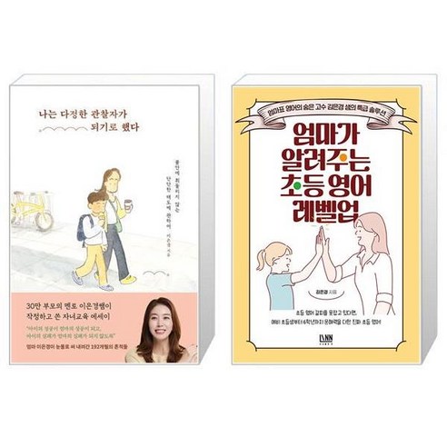 나는 다정한 관찰자가 되기로 했다 + 엄마가 알려주는 초등 영어 레벨업 (마스크제공)