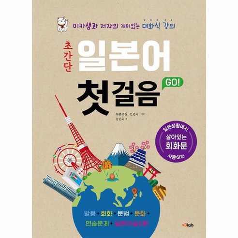 초간단 일본어 첫걸음 GO 미카샘과 저자의 재미있는 대화식강의, 상품명