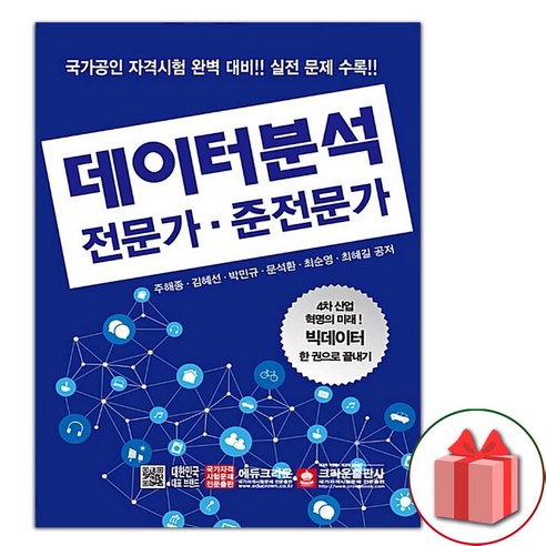 2024 에듀윌 데이터분석 준전문가 ADsP 2주끝장 (핵심이론+기출 8회 모의고사), 상세 설명 참조 데이터분석준전문가책 Best Top5 12 선물+크라운 데이터분석 전문가.준전문가