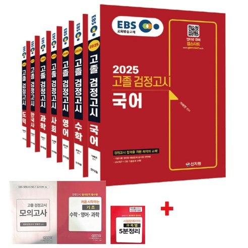 2025 EBS 고졸 검정고시 7과목 세트