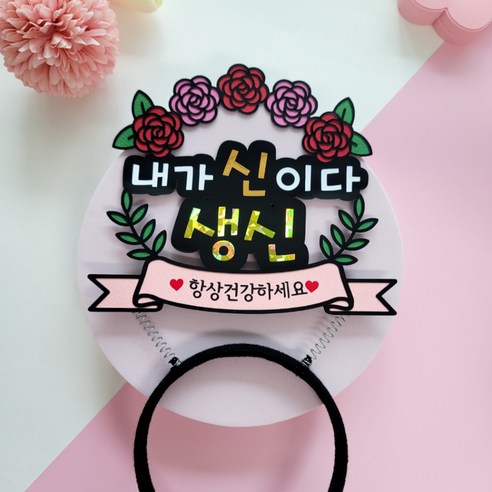 [희언니제작소] 생신토퍼 환갑토퍼 칠순토퍼 팔순토퍼 부모님 생신 머리띠토퍼, 1개, 생신내가신이다